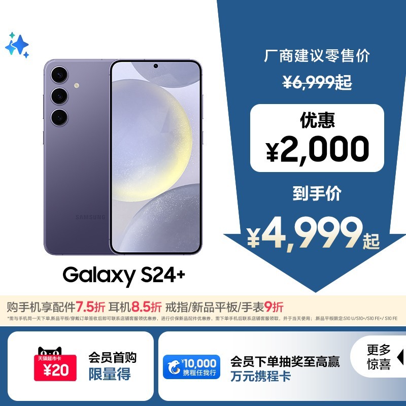 三星 SAMSUNG Galaxy S24+ 5G手机 第三代骁龙8