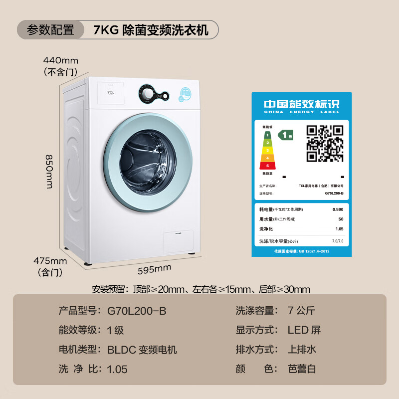 TCL滚筒洗衣机7KG变频除菌超薄补贴价784元