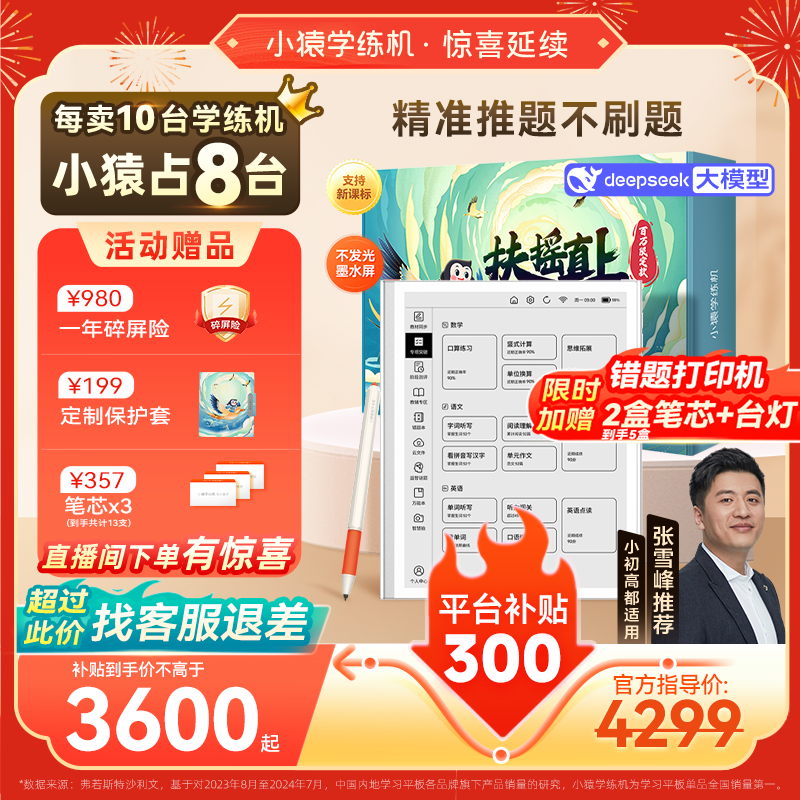 小猿学练机S2学习机,天猫到手价3600元