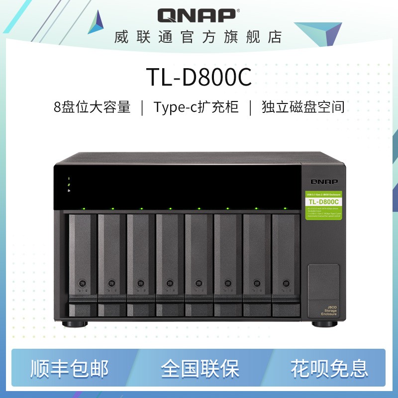 威联通TL - D800C 8盘位NAS存储柜天猫优惠价