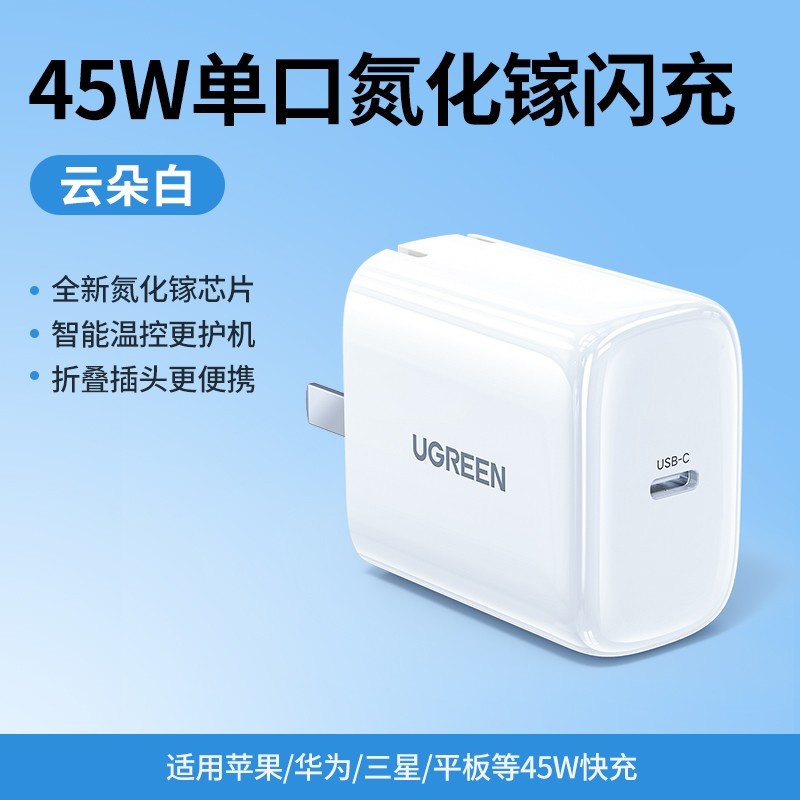 绿联45W氮化镓苹果充电器 42.9元到手