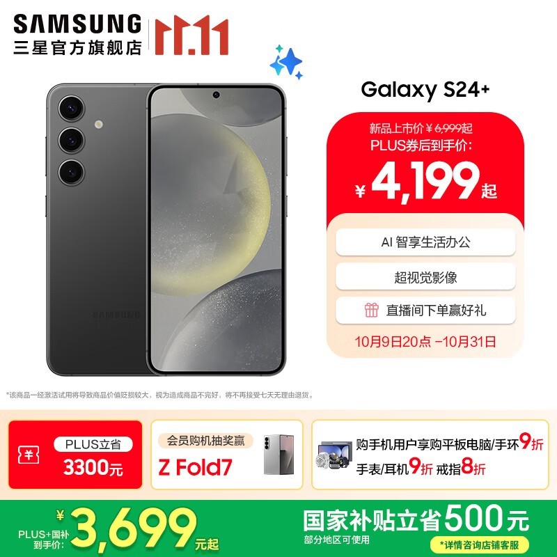 三星S24+ 5G手机限时特惠