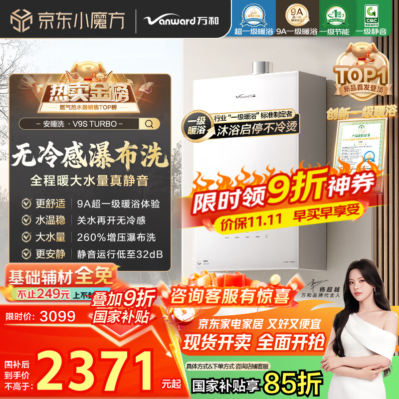 万和V9S天然气热水器热卖,低至2011元