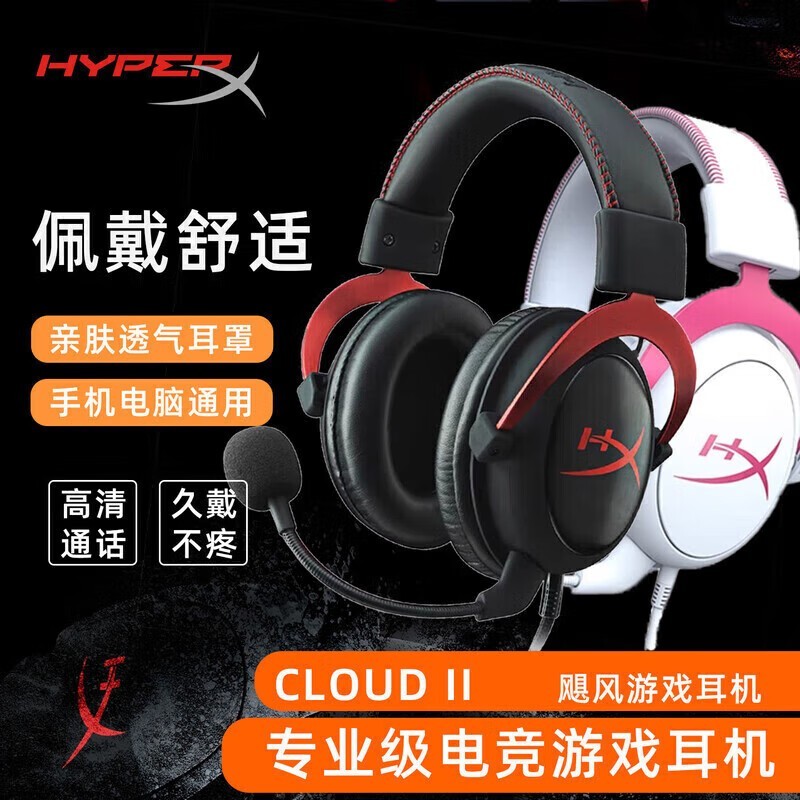 HYPERX Cloud 2粉色耳机359元