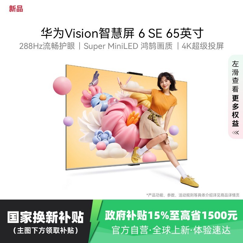 华为 Vision智慧屏 6 SE 65英寸 288Hz流畅护眼  MiniLED电视 123