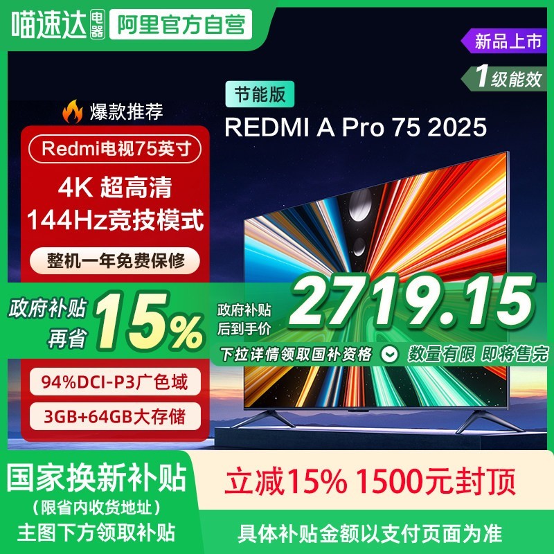 小米 REDMI A Pro75英寸高清144Hz高刷平板电视机2025 135