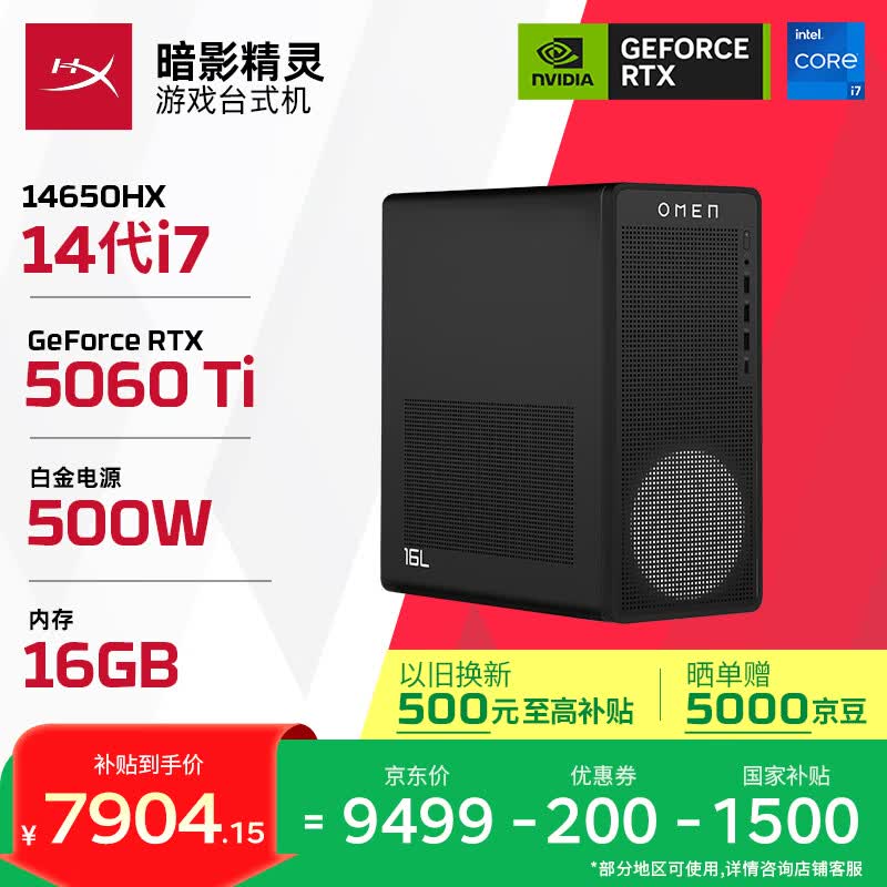 京东首发惠普暗影精灵主机直降到手7903.3