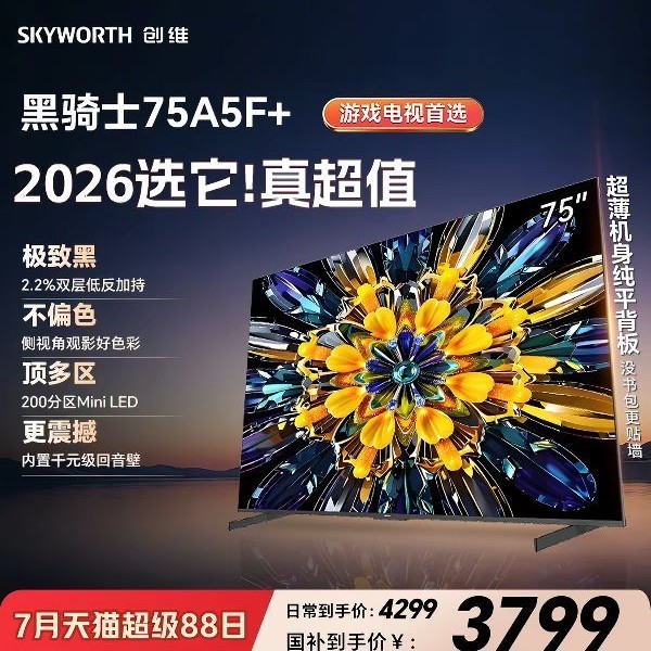 创维 A5F+ 黑骑士系列 75A5F Mini 液晶电视 75英寸 4K