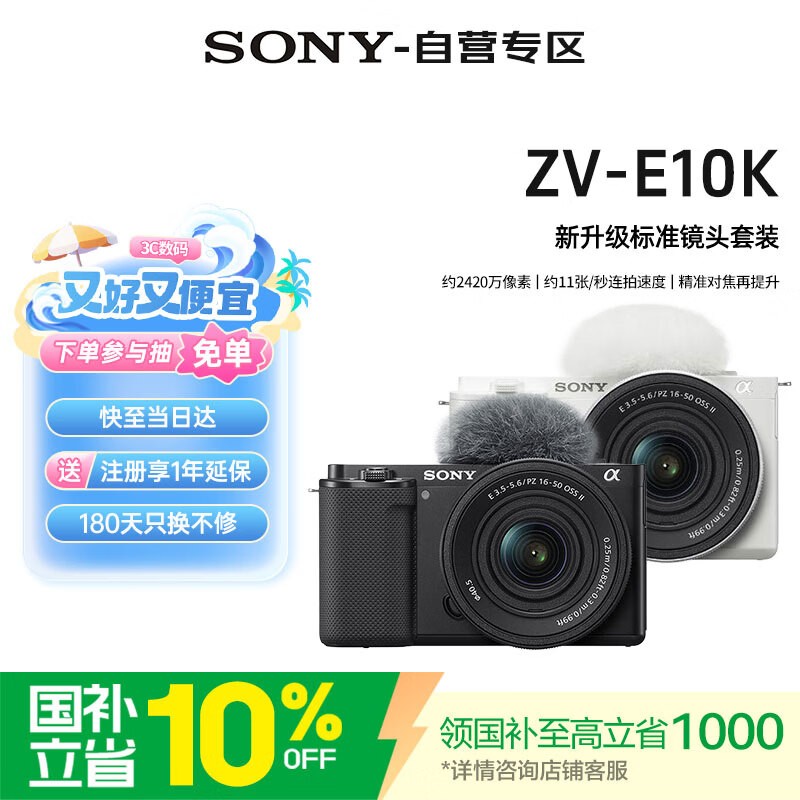 索尼ZV-E10K微单相机限时特惠