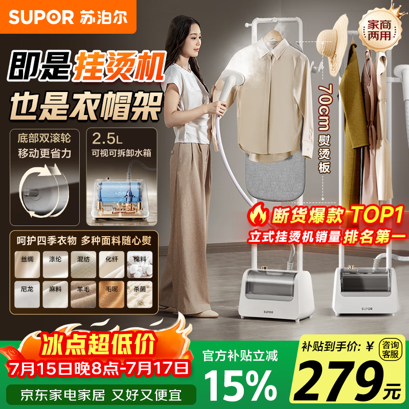 苏泊尔EGU-226B挂烫机205元