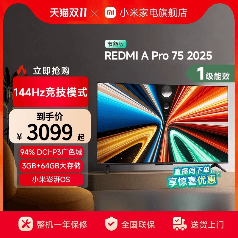 红米 A Pro 2025节能版 液晶电视