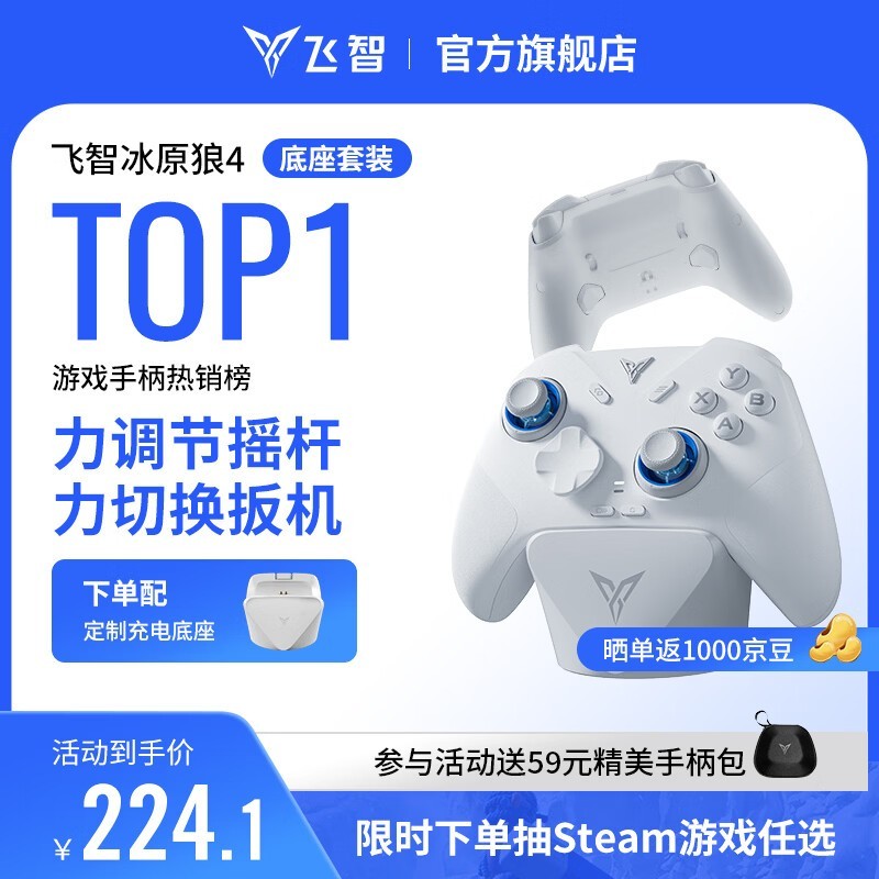 飞智冰原狼4多模版无线手柄充电底座套装,优惠后249元!