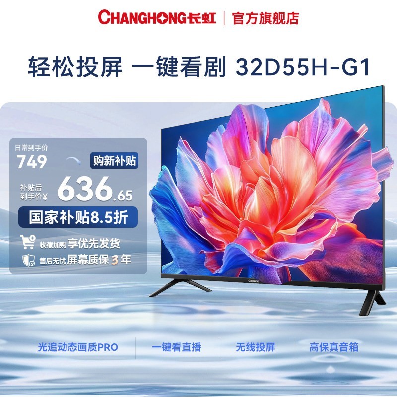 长虹 32D55H-G1 32英寸液晶电视智能高清老人家用卧室官方正品补贴