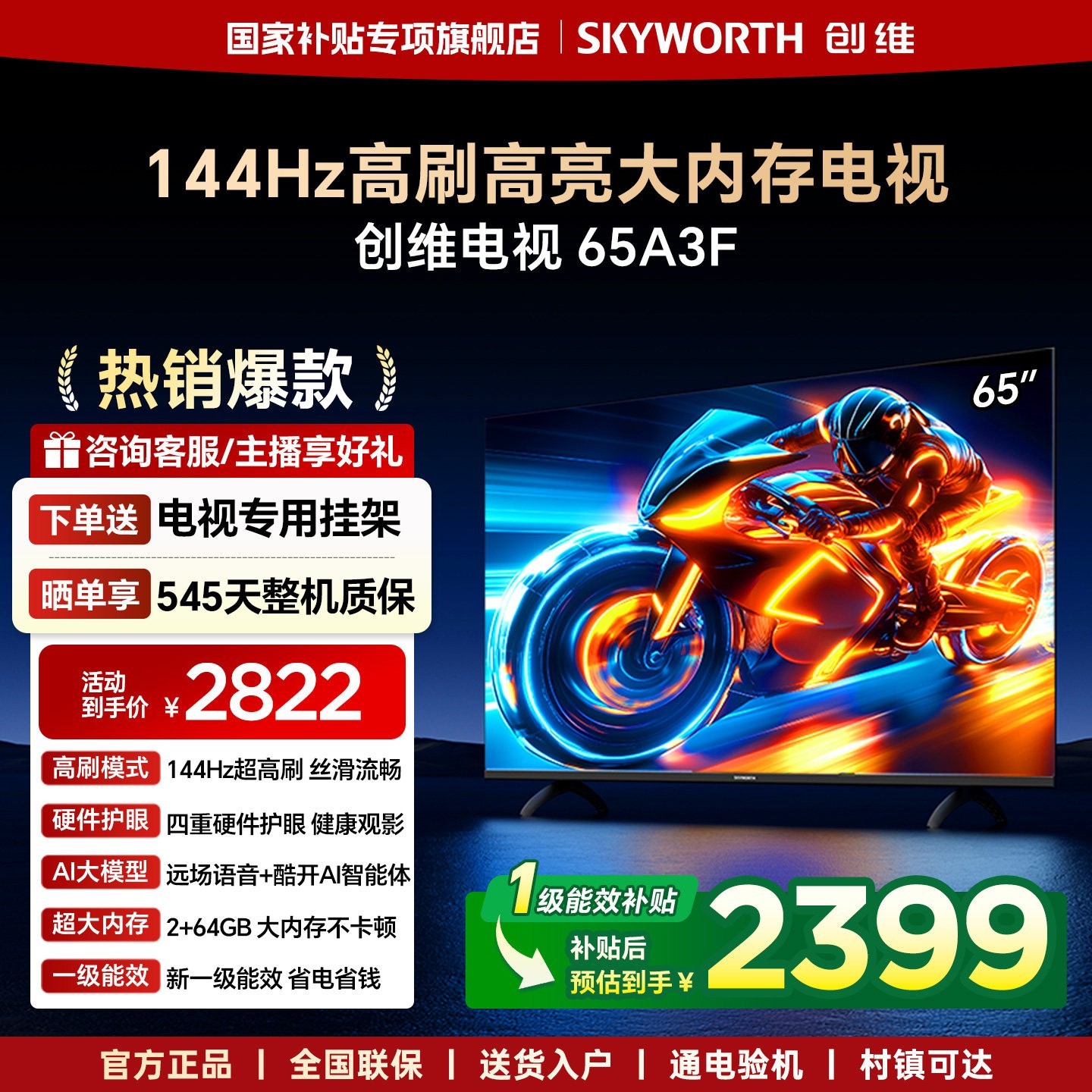 创维 电视65A3F 65英寸电视机144Hz高刷3+32G 4K液晶游戏智能平板 家电20%