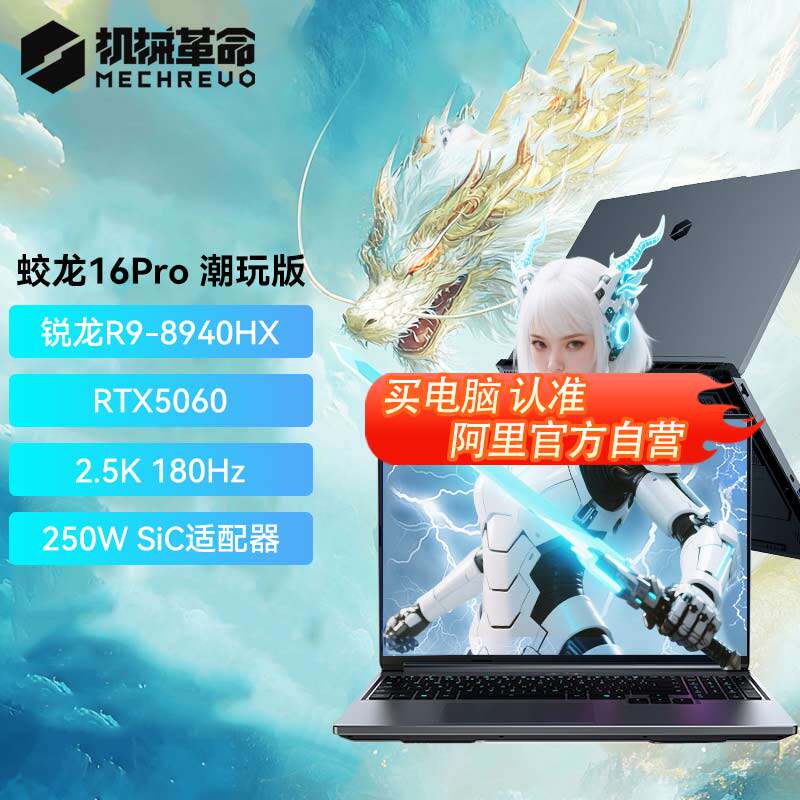机械革命 蛟龙16 Pro 20% 电竞游戏笔记本电脑  2560*1600 R9-8940HX RTX 5060 300Hz 32GB 1TB 白