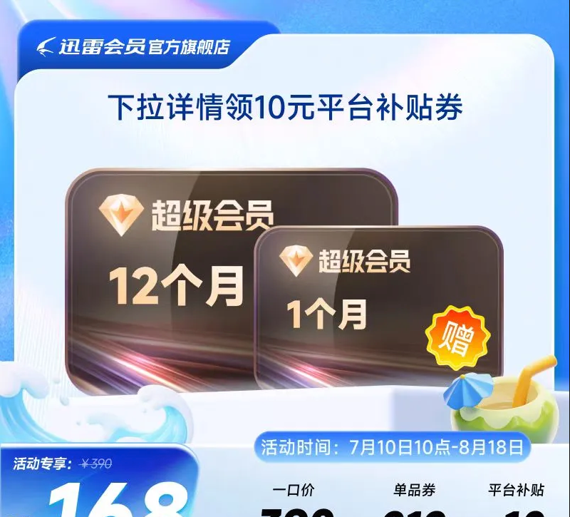 迅雷 超级会员13月卡(核155元/年)