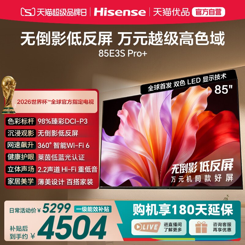 海信 电视E3S Pro+ 85英寸 万元级高色域抗反光 高刷超薄平板电视