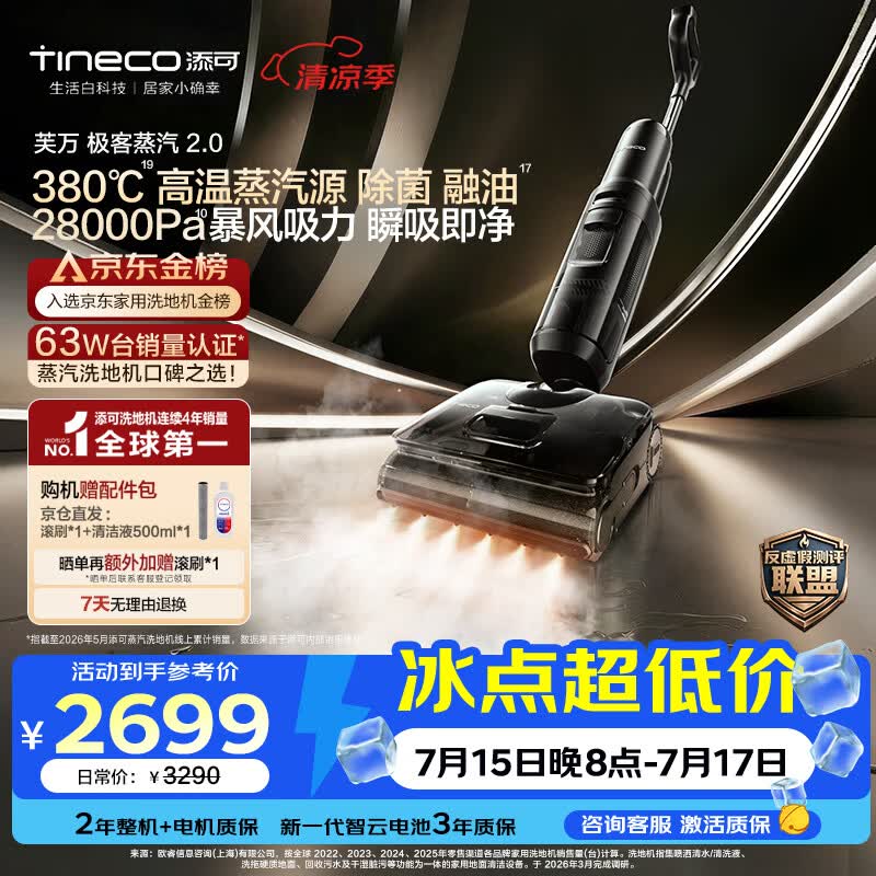 添可极客蒸汽2.0洗地机