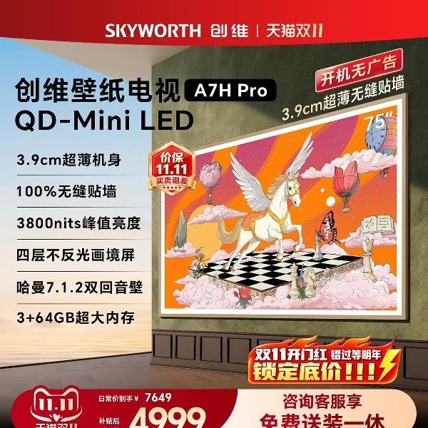 创维 壁纸A7H Pro 75英寸QD-Mini LED官方电视机超薄国补