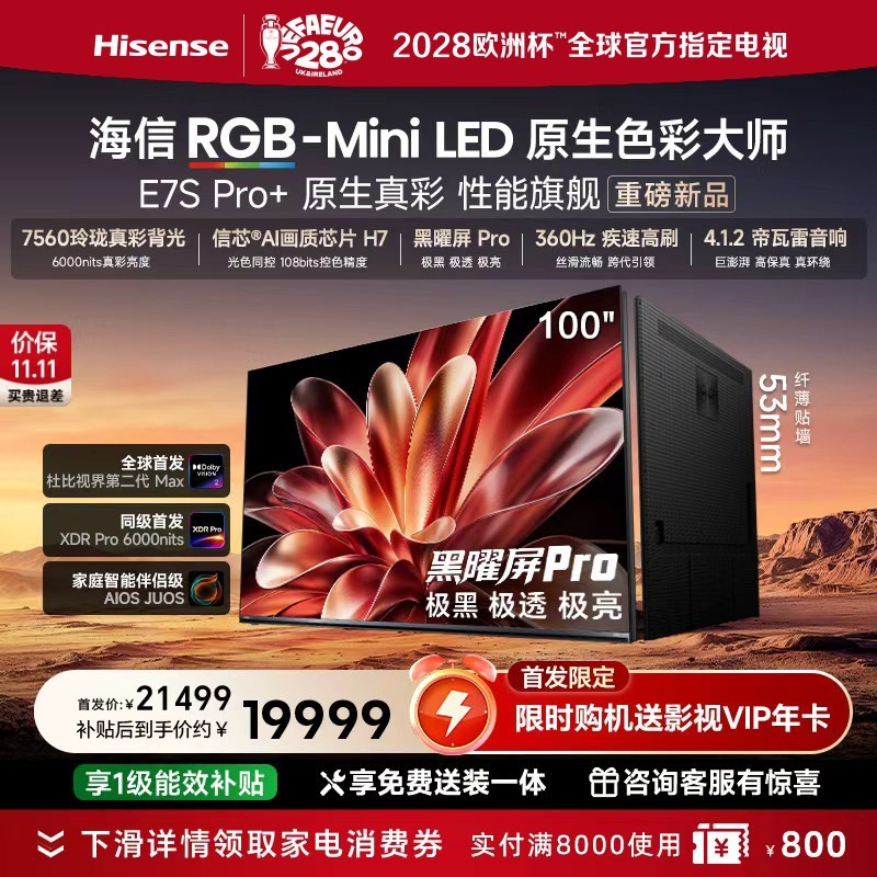 海信 RGB-MiniLED电视 E7S Pro+ 100吋 玲珑真彩背光 信芯H7
