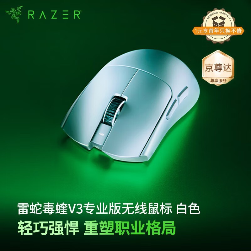 雷蛇毒蝰V3 Pro白色款鼠标超值促销价