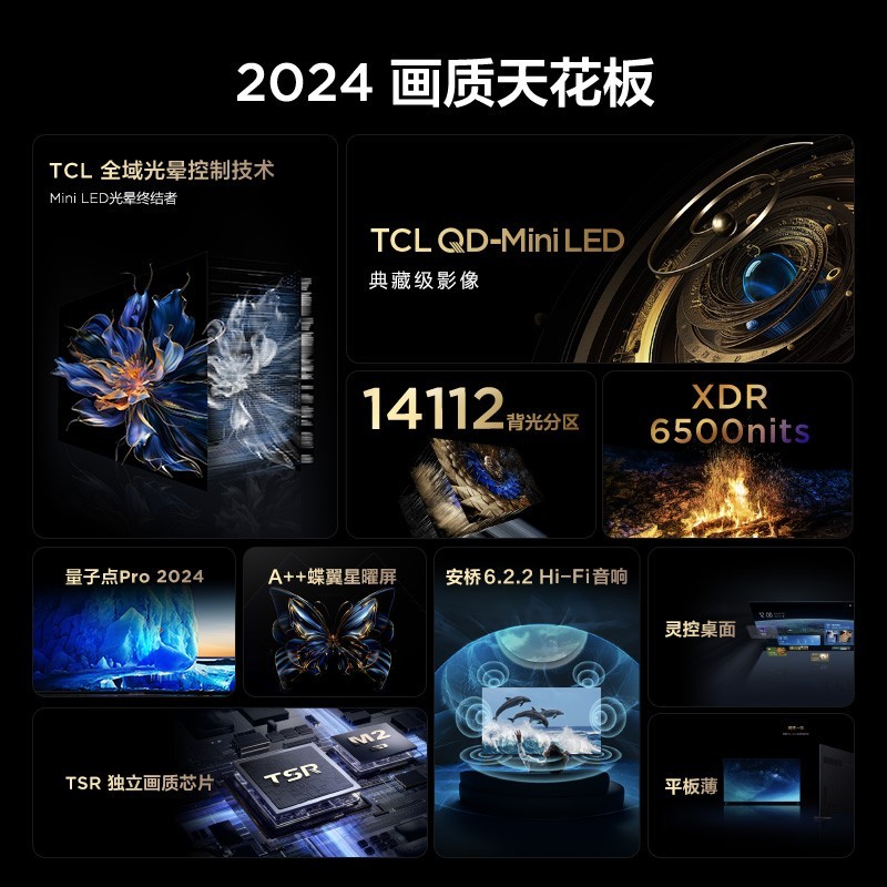 TCL 电视 98X11H 98英寸 14112分区 XDR6500nits TSR独立画质芯片