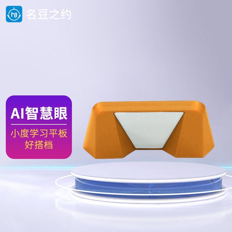 名豆之约 小度智能学习平板电脑M10智慧眼配件S12学习机学生反光镜