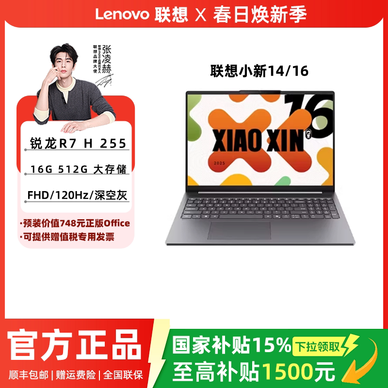 国家补贴、限地区：联想 小新14 轻薄本电脑  14英寸、R7 H255、16G、512G、120Hz 深空灰