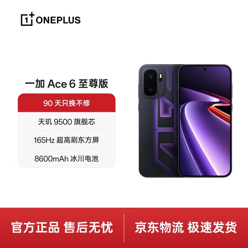 一加天玑9500手机直降380元