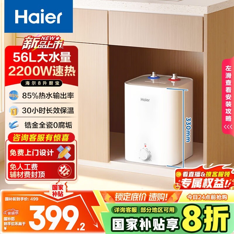 海尔8升小厨宝电热水器低至399元