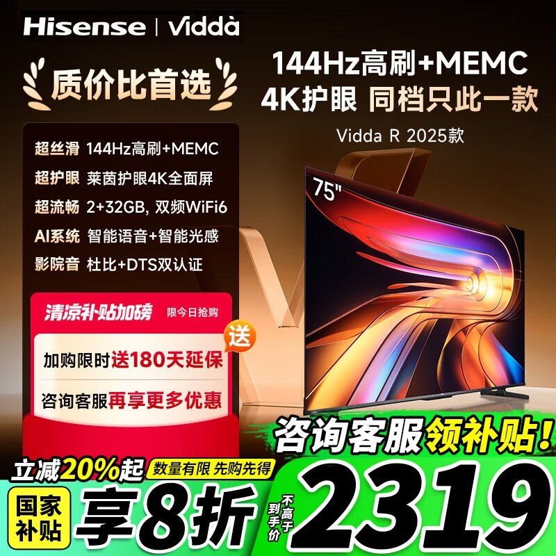 Vidda 75英寸电视144Hz高刷 游戏影院两用