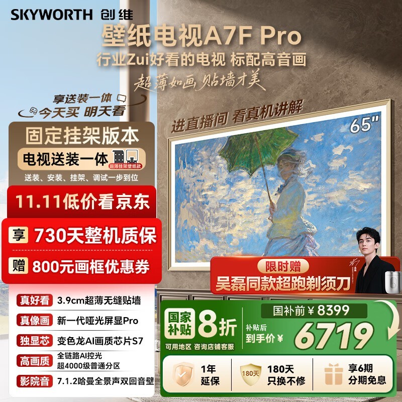 创维65A7F Pro 65英寸4K电视