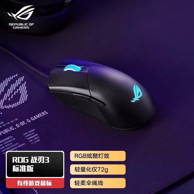 ROG 战刃3代 AP轻量化三模无线电竞鼠标 标准版