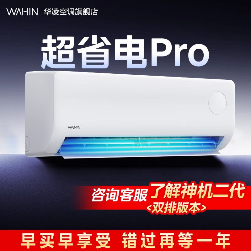 华凌 空调超省电Pro1.5匹一级能效变频挂机