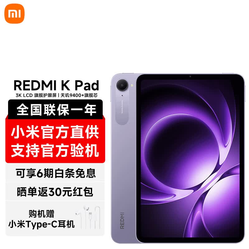 红米K Pad 8.9英寸平板钜惠