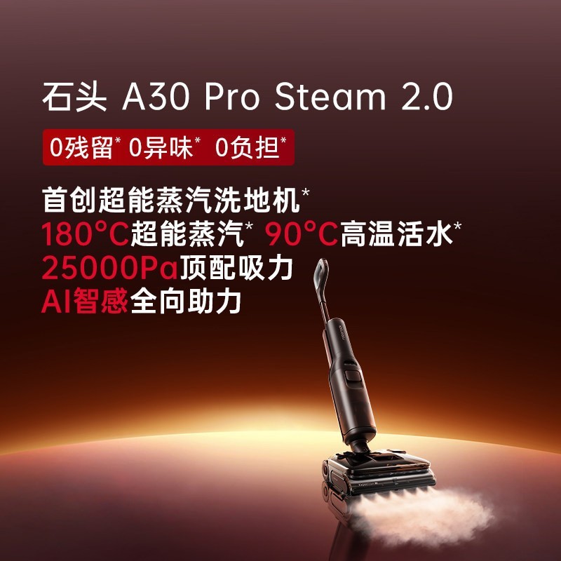 石头 智能蒸汽热水洗地机A30ProSteam 2.0