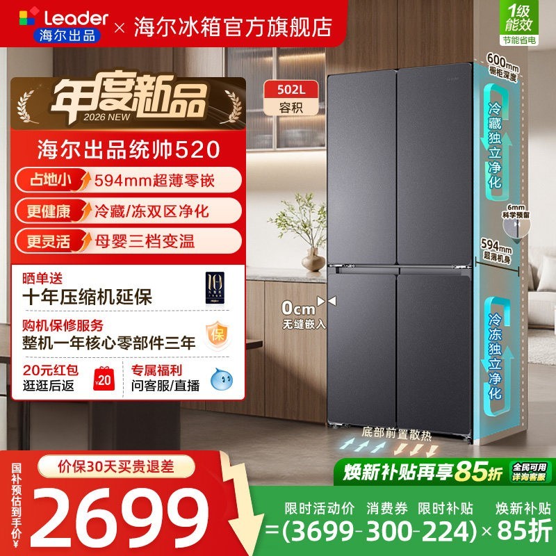 海尔 Leader 悦己懒人系列 LTD-520WB9U1 风冷十字门冰箱 502L 碎光岩