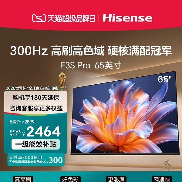 海信 E3S Pro 65英寸  96%色域 300Hz高刷 家用电视机