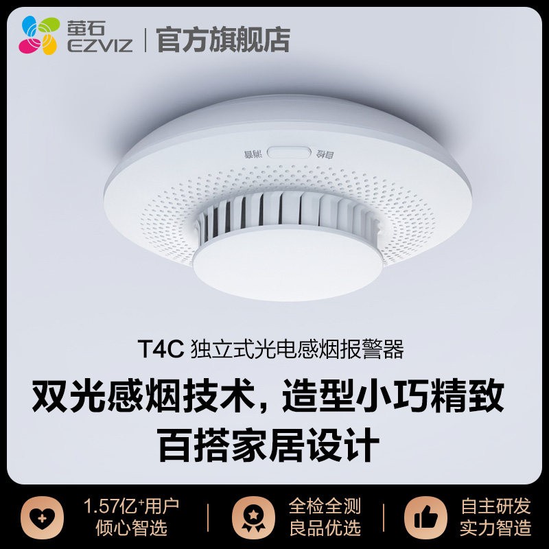 萤石 生态链产品T4C新品独立式光电感烟火灾探测器