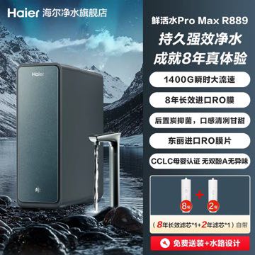 海尔 瞬时1400G反渗透净水器R889