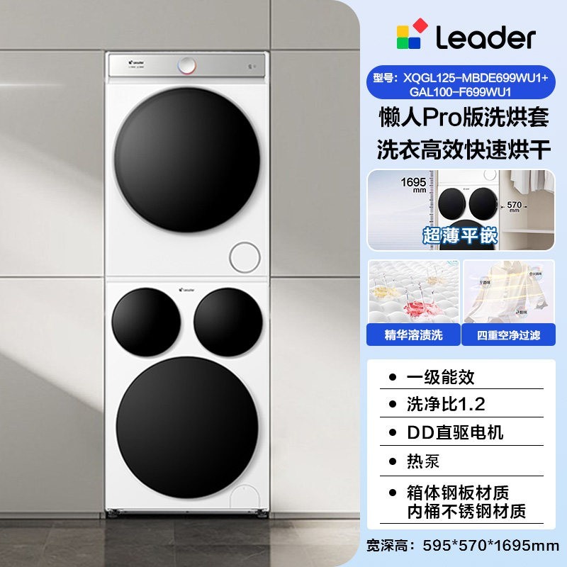 Leader 海尔出品统帅三筒分区懒人洗衣机干衣机热泵洗烘套装Pro版