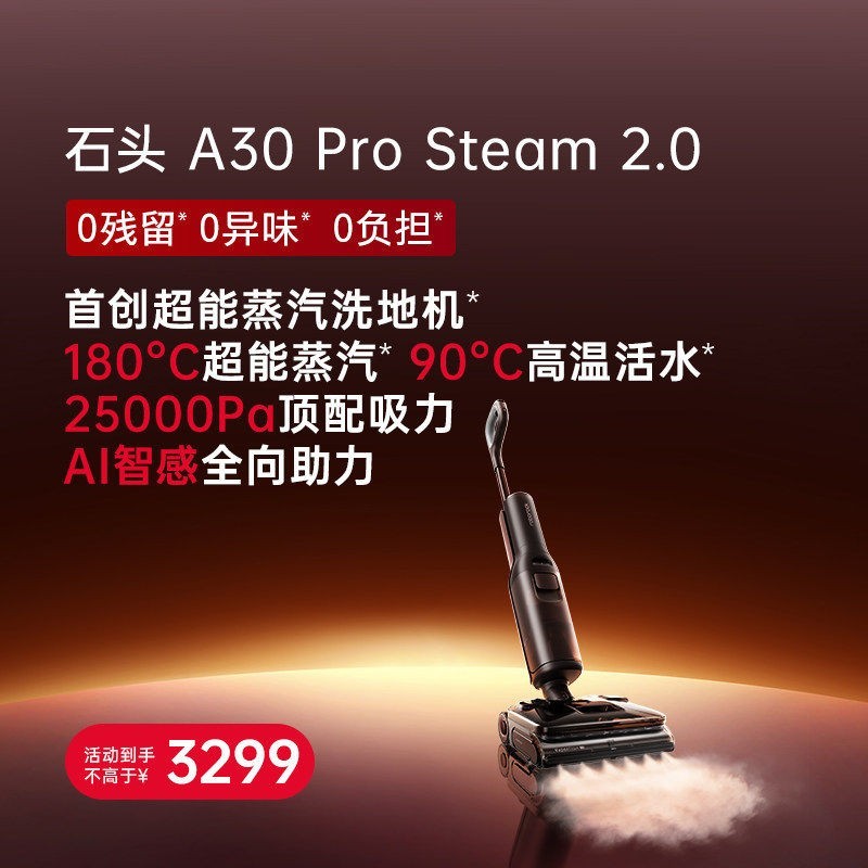 石头 智能蒸汽热水洗地机A30ProSteam 2.0全向助力0缠
