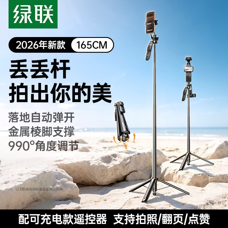 绿联 丢丢杆2026新款自拍杆落地三脚架旅游便携手机通用直播拍照手持支架拍摄vlog演唱会360度旋转自拍蓝牙