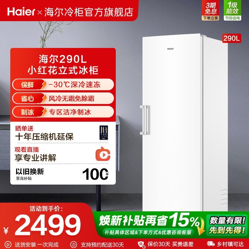 海尔 小红花套系290/335升立式小型无霜冷柜家用冷冻冰箱冰柜