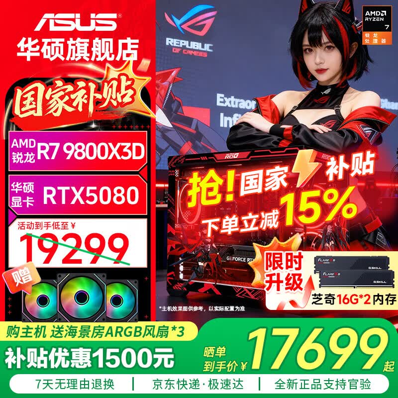 华硕R7 9800X3D+RTX5080游戏主机