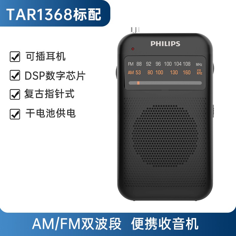 飞利浦TAR1368便携式老人FM收音机限时特惠139元