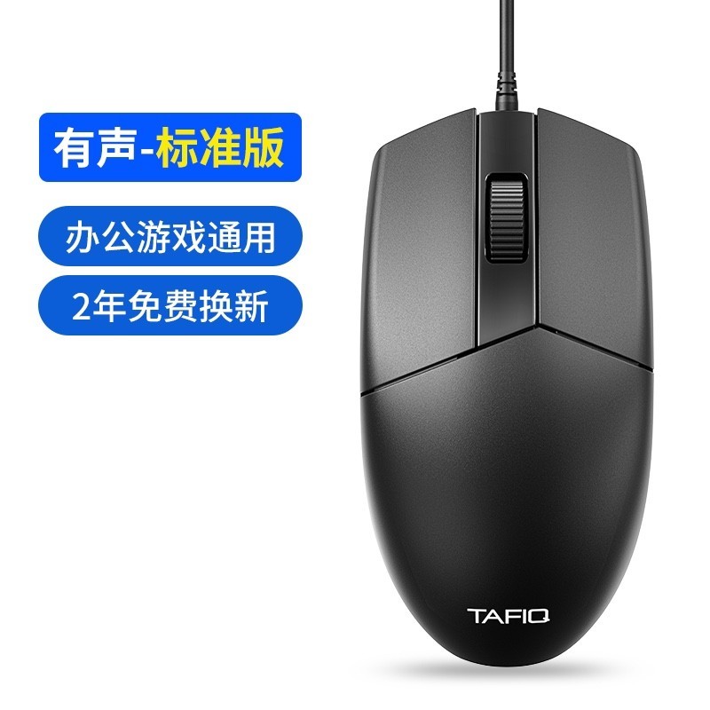 塔菲克TAFIQ静音鼠标办公游戏两用