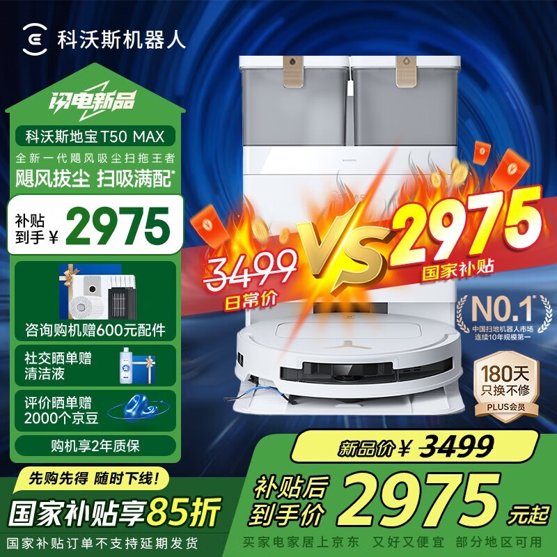 科沃斯ECOVACS T50 MAX扫地机器人超值优惠