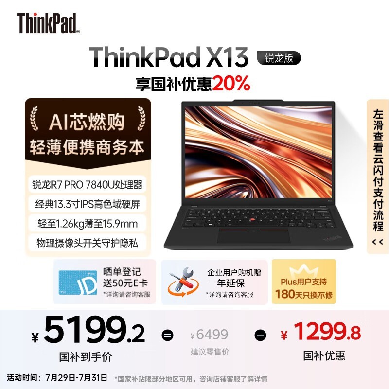 ThinkPad X13锐龙版限时特惠5123元