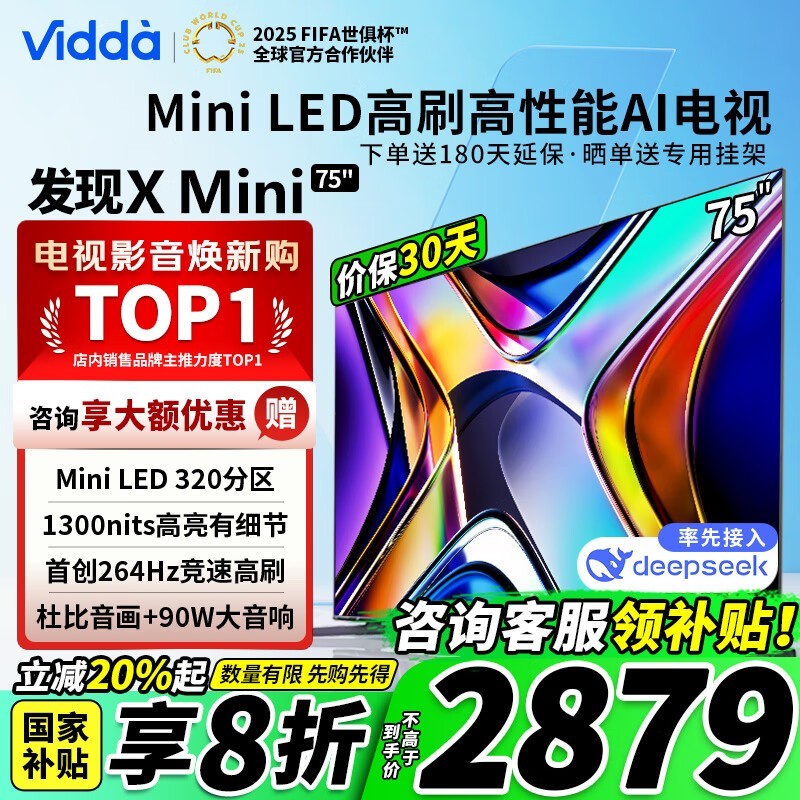 Vidda X Mini系列75英寸液晶电视限时特惠2439元
